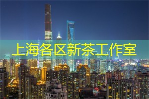 上海茶庄的红茶礼遇,亲近一个久违的浓情时光! 上海茶庄的红茶礼遇,亲近一个久违的浓情时光!